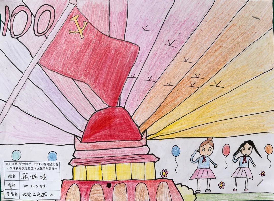 党的光辉照我心——小学四年级绘画作品