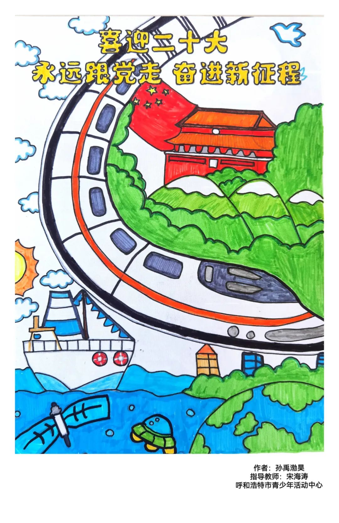 五年级“喜迎二十大 永远跟党走”绘画一等奖作品