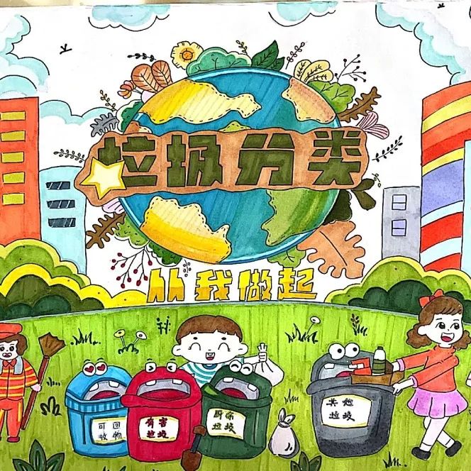 小学四年级“垃圾分类 从我做起”绘画作品简单好看