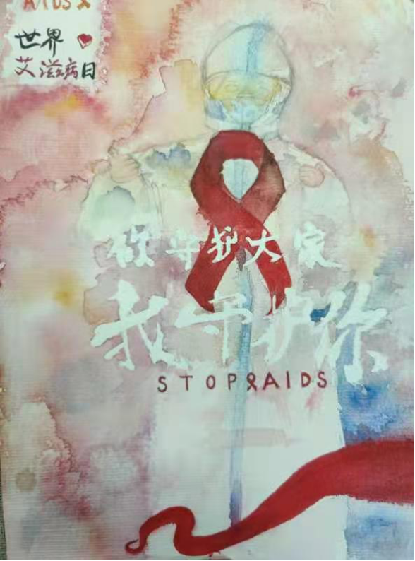 “携手防疫抗艾 共担健康责任”——世界艾滋病日绘画