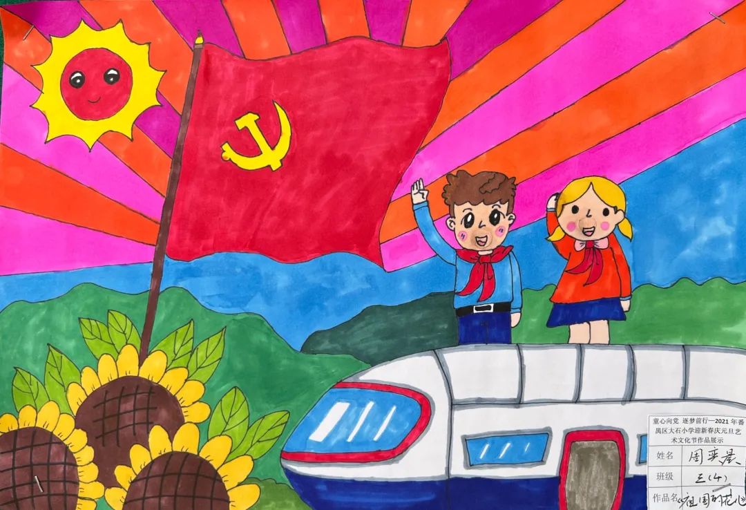 “童心向党 党旗飘扬”优秀绘画作品
