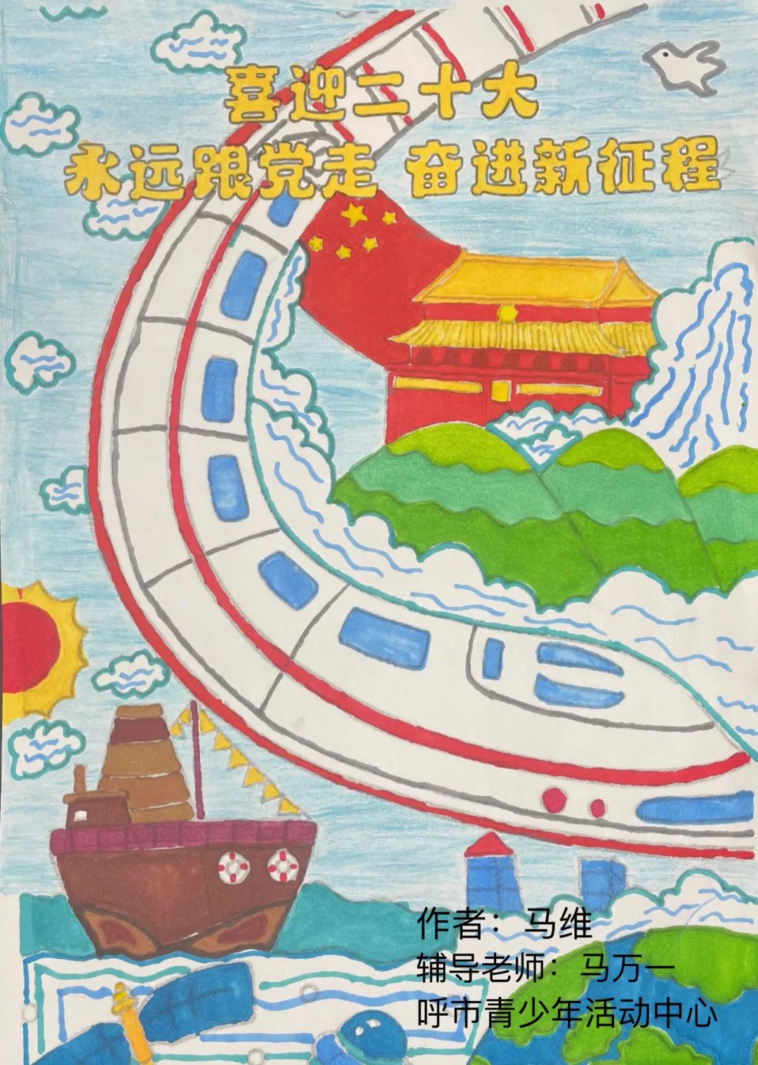 “喜迎二十大 永远跟党走 奋进新征程”主题绘画