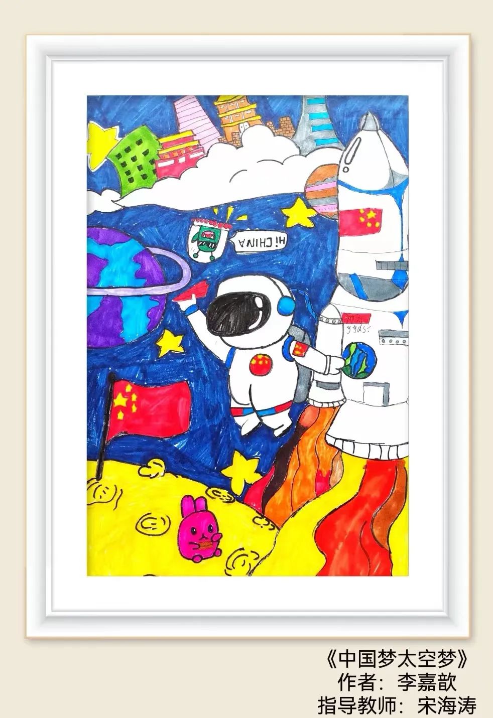 科幻画里的天真创意作品《中国梦 太空梦》