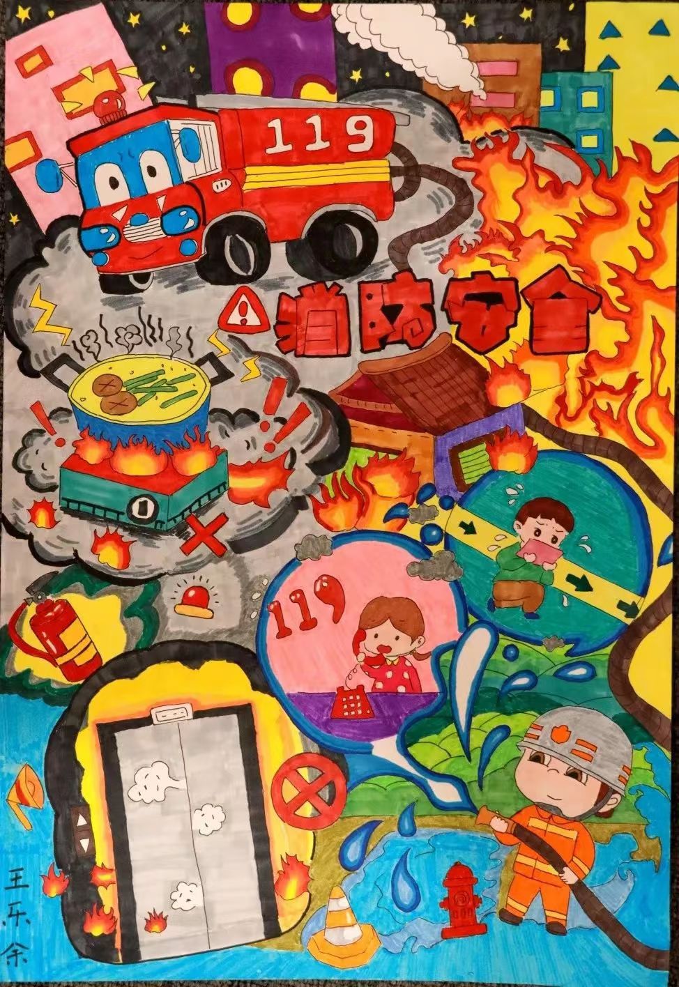 小学生消防安全知识宣传比赛作品
