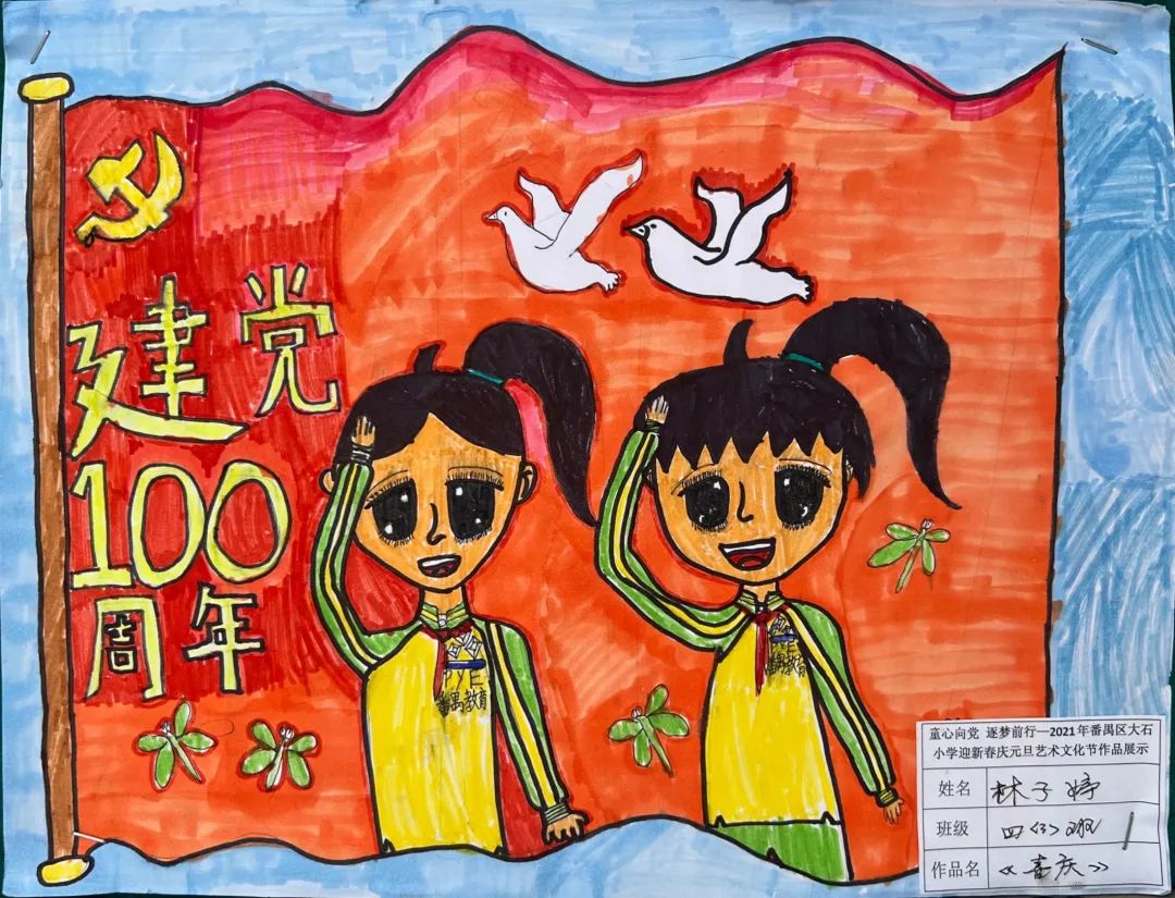 喜庆的建党一百周年主题绘画欣赏（幼儿组）