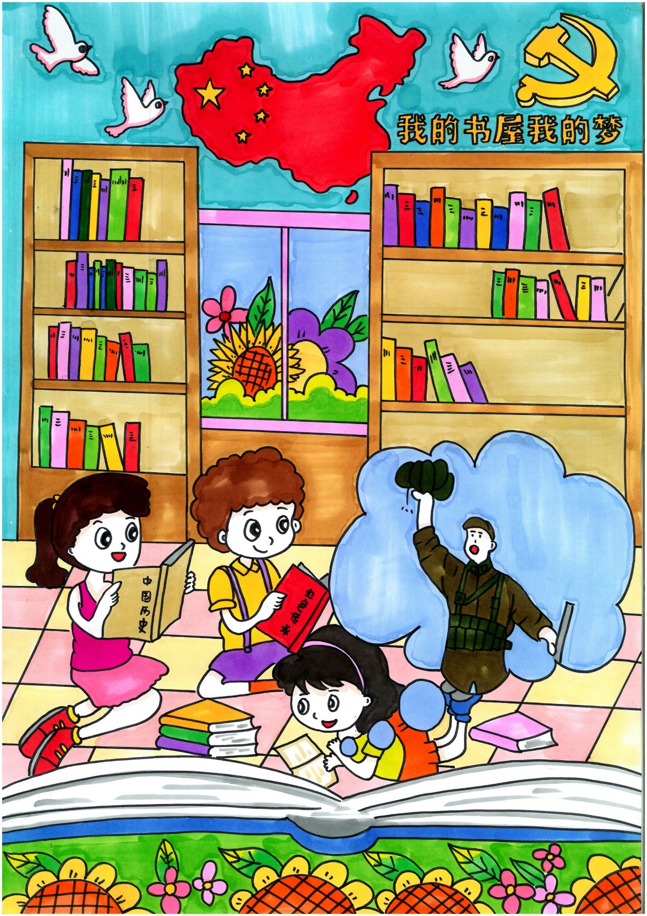 “我的书屋 我的梦”少年儿童绘画一等奖作品