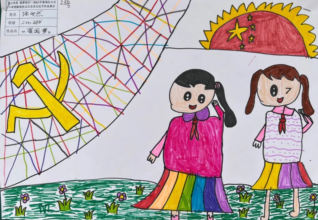 二年级“喜迎二十大 巧手彩绘爱国梦”儿童画