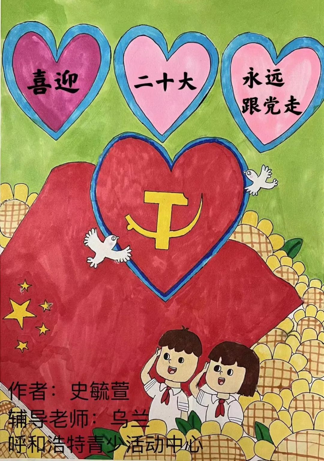 “喜迎二十大 同心跟党走 共筑中国梦”绘画作品展