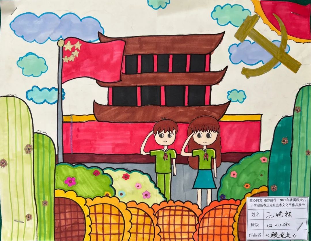 红领巾永远跟党走——四年级学生绘画作品