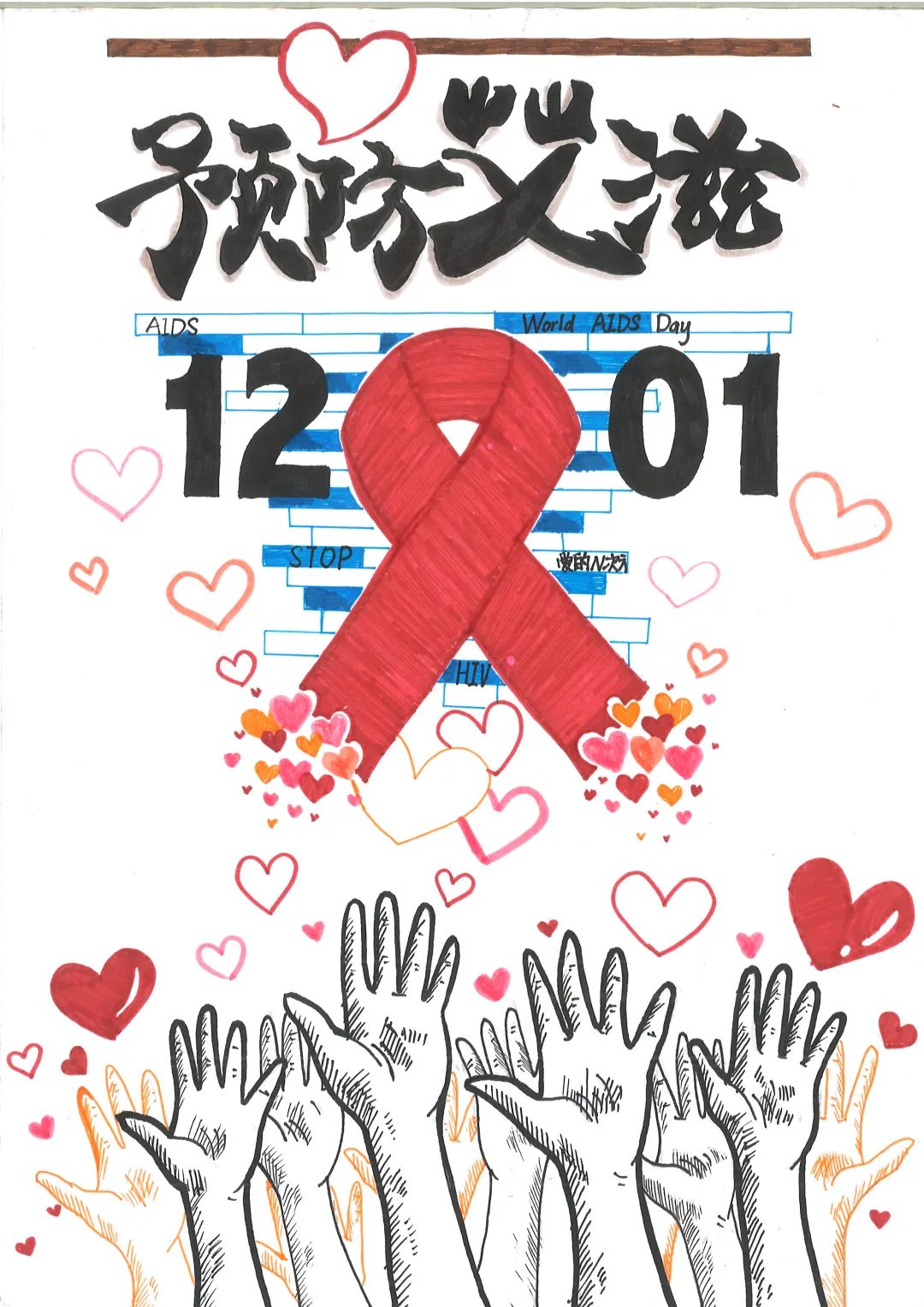 12月1日世界艾滋病日主题绘画参赛作品