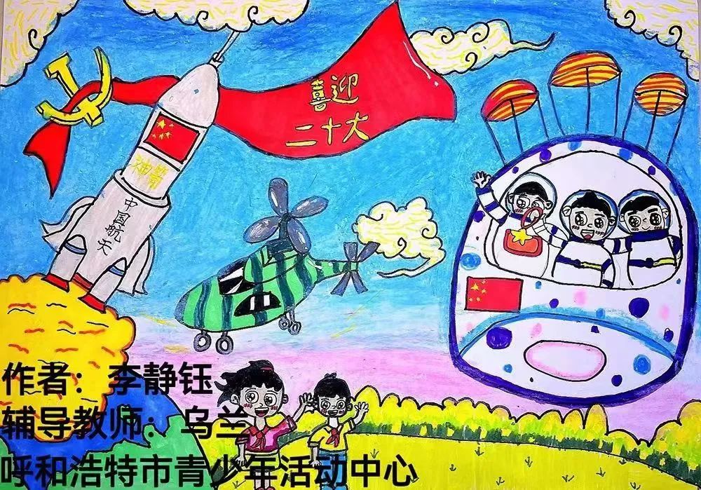 “喜迎二十大 共绘航天梦”优秀绘画作品