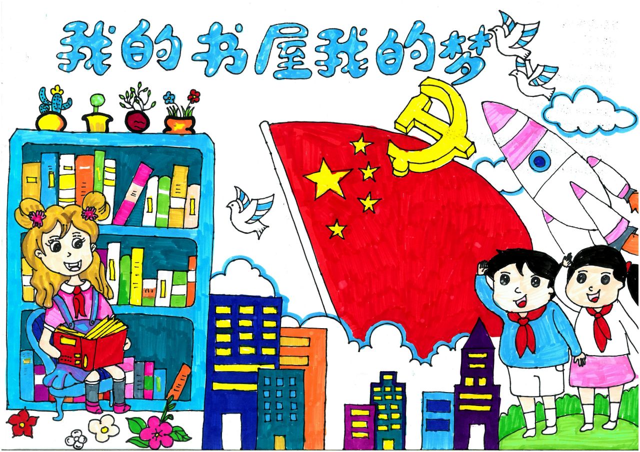 “我的书屋 我的梦”阅读主题儿童绘画图片