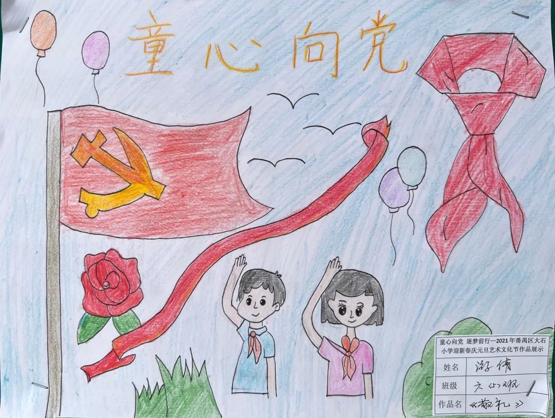 “辉煌百年 向党旗致敬”爱国主题儿童画