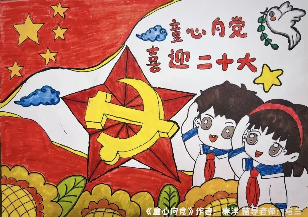 “童心永向党 喜迎二十大”绘画参赛作品