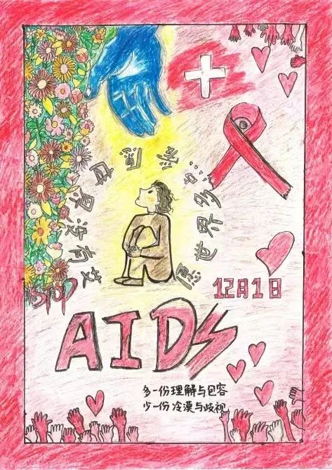 愿世上没有“艾” 人间充满爱—健康主题儿童画