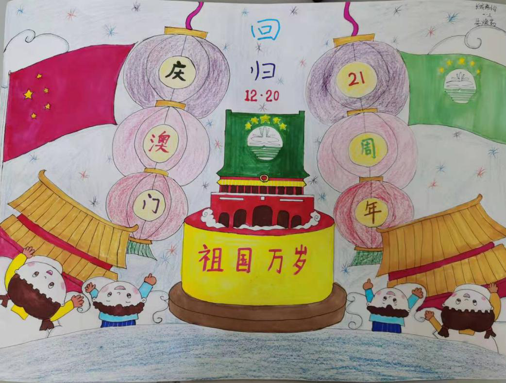 “珠澳同追梦 艺术展风采”——庆祝澳门回归二十一周年少儿绘画