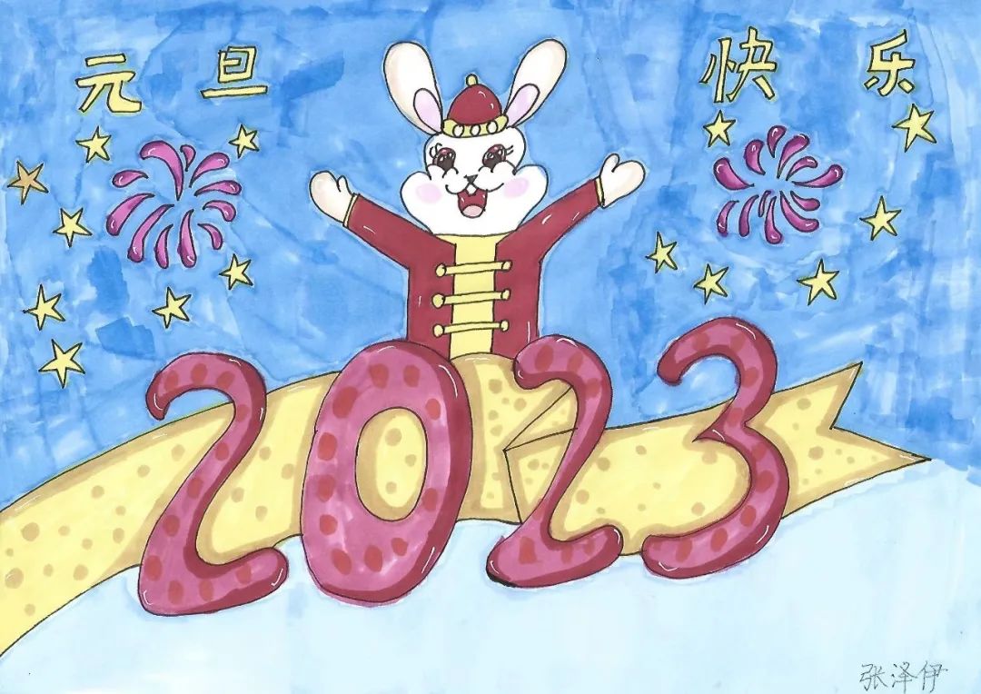 迎2023年元旦主题绘画一等奖图片