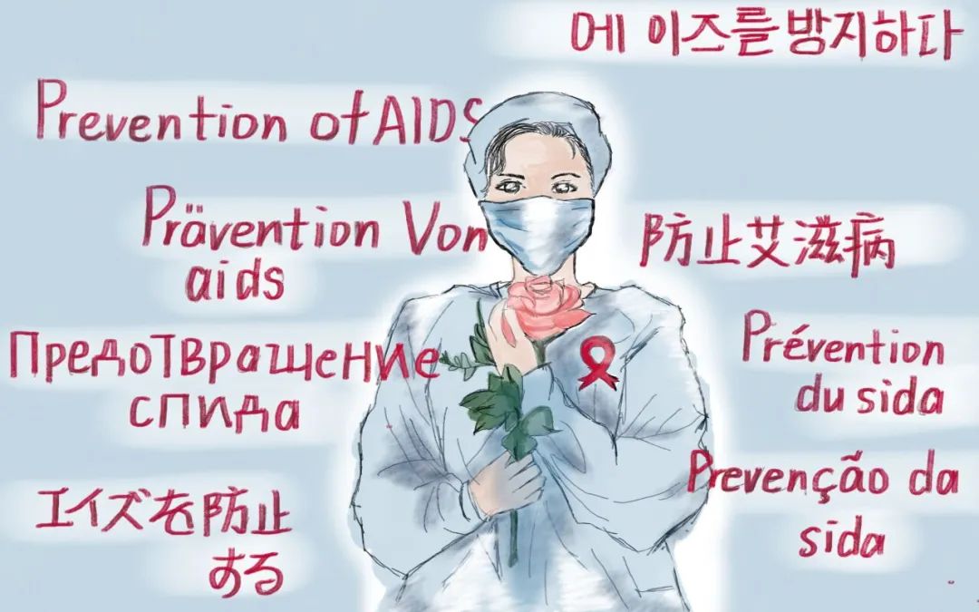 关于预防艾滋的绘画（多种语言版）