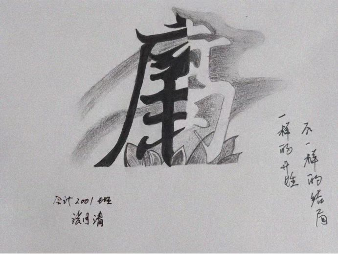 关于“廉洁”的素描作品