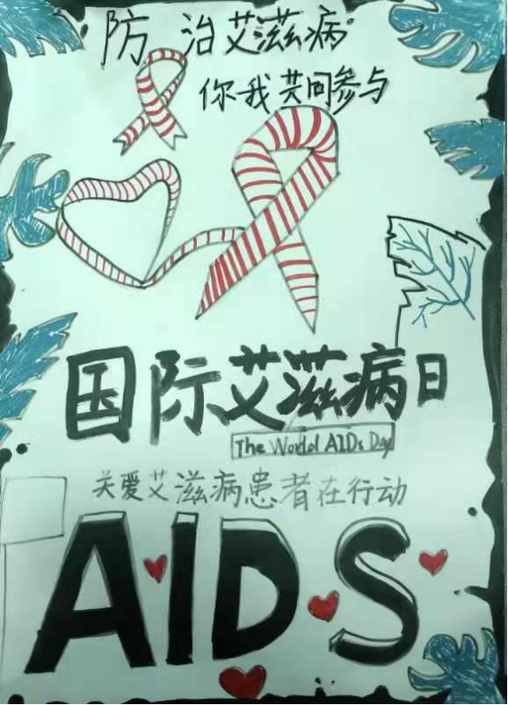 “防治艾滋病 你我共参与”知识宣传绘画