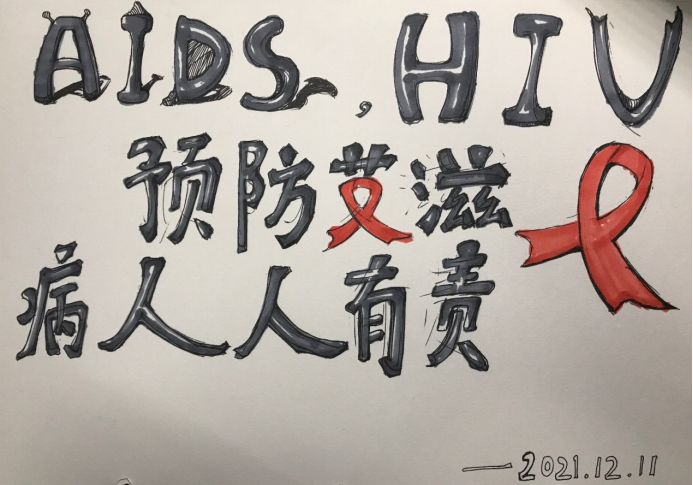 预防艾滋病人人有责绘画作品简单又好看
