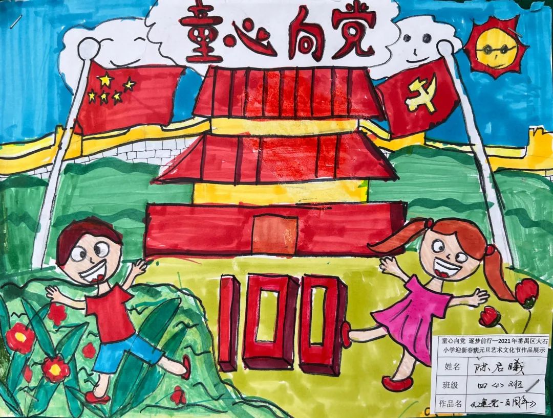 小学四年级“建党100周年”童心向党主题绘画作品