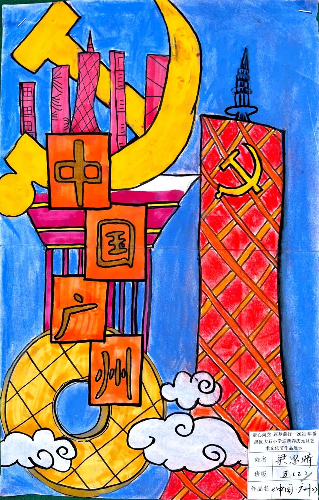 “建党百年 中国广州”儿童画作品