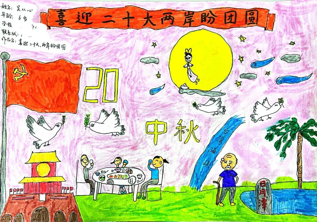 “喜迎二十大 两岸盼团圆”中秋节主题绘画（一年级）