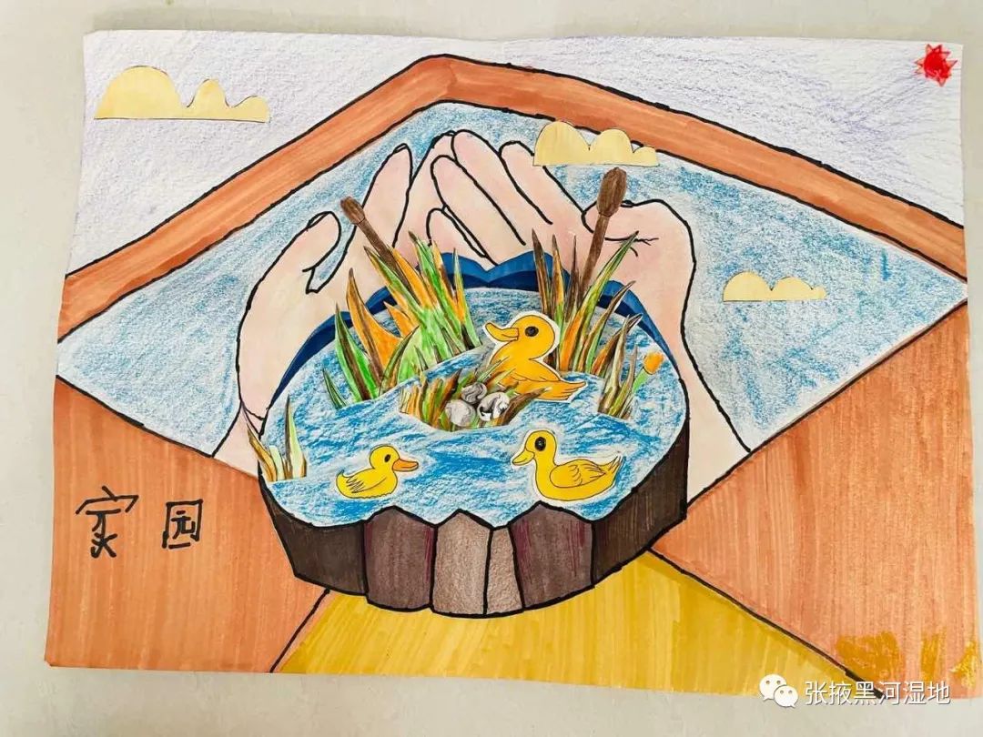 《家园》小学四年级湿地保护作品获奖作品