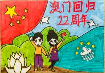 庆祝澳门回归22周年的儿童画