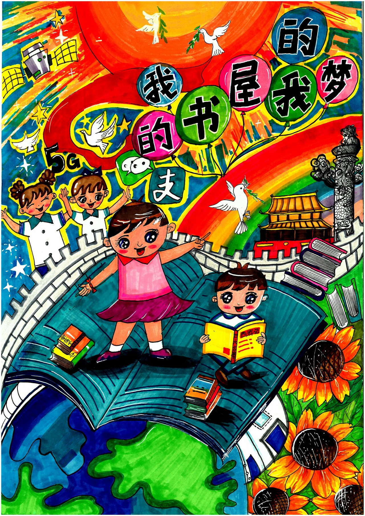 “我的书屋我的梦”人物画画作品小学四年级