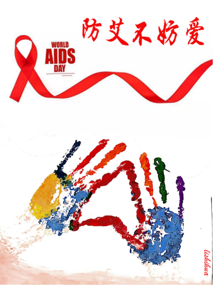 世界艾滋病日主题儿童画——“共同防‘艾’不妨爱”
