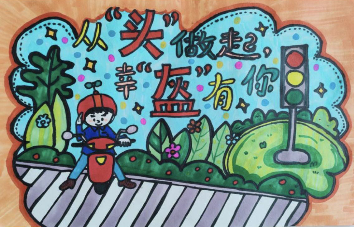 “从头做起 幸盔有你”交通安全儿童画