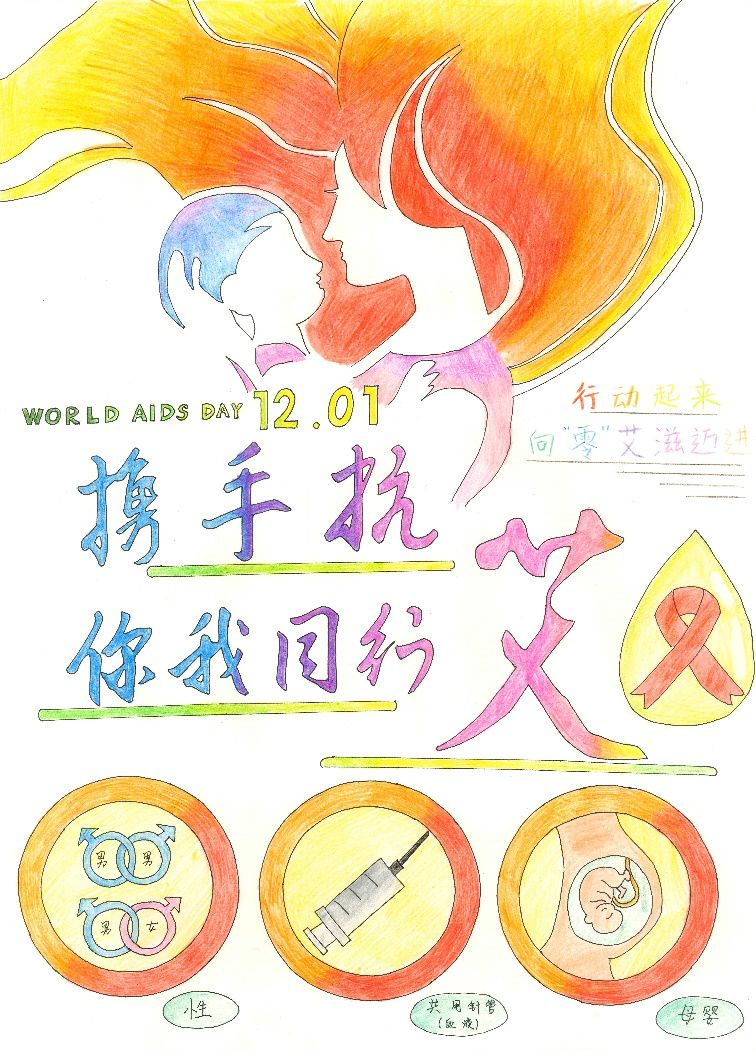 “携手抗艾 你我同行”青少年绘画精选作品