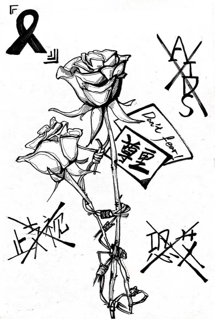 消除歧视 为“艾”发声——世界艾滋病日绘画作品（黑白）