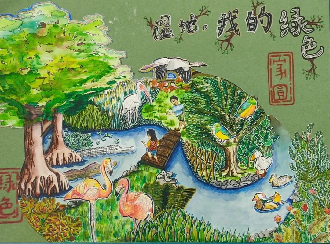 湿地 我的绿色家园主题作品一等奖