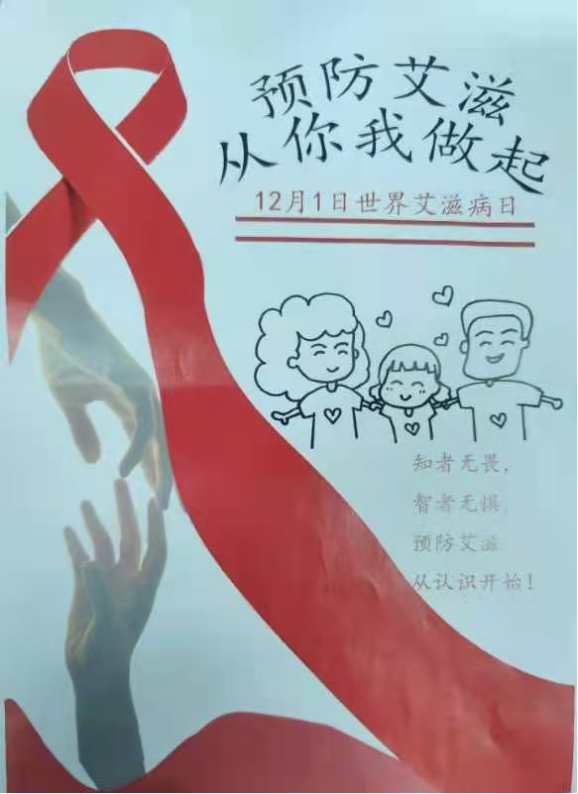 “预防艾滋 从你我做起”