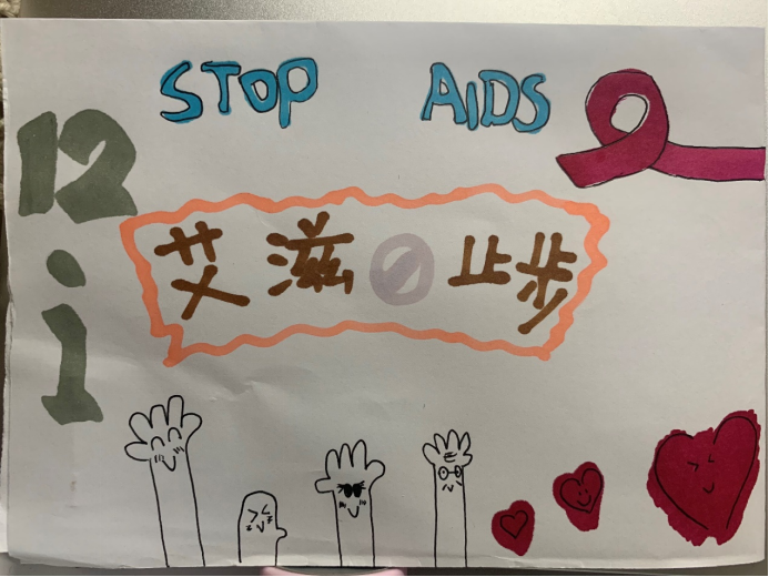 简单易画的“抗艾防艾 你我同行”主题儿童绘画