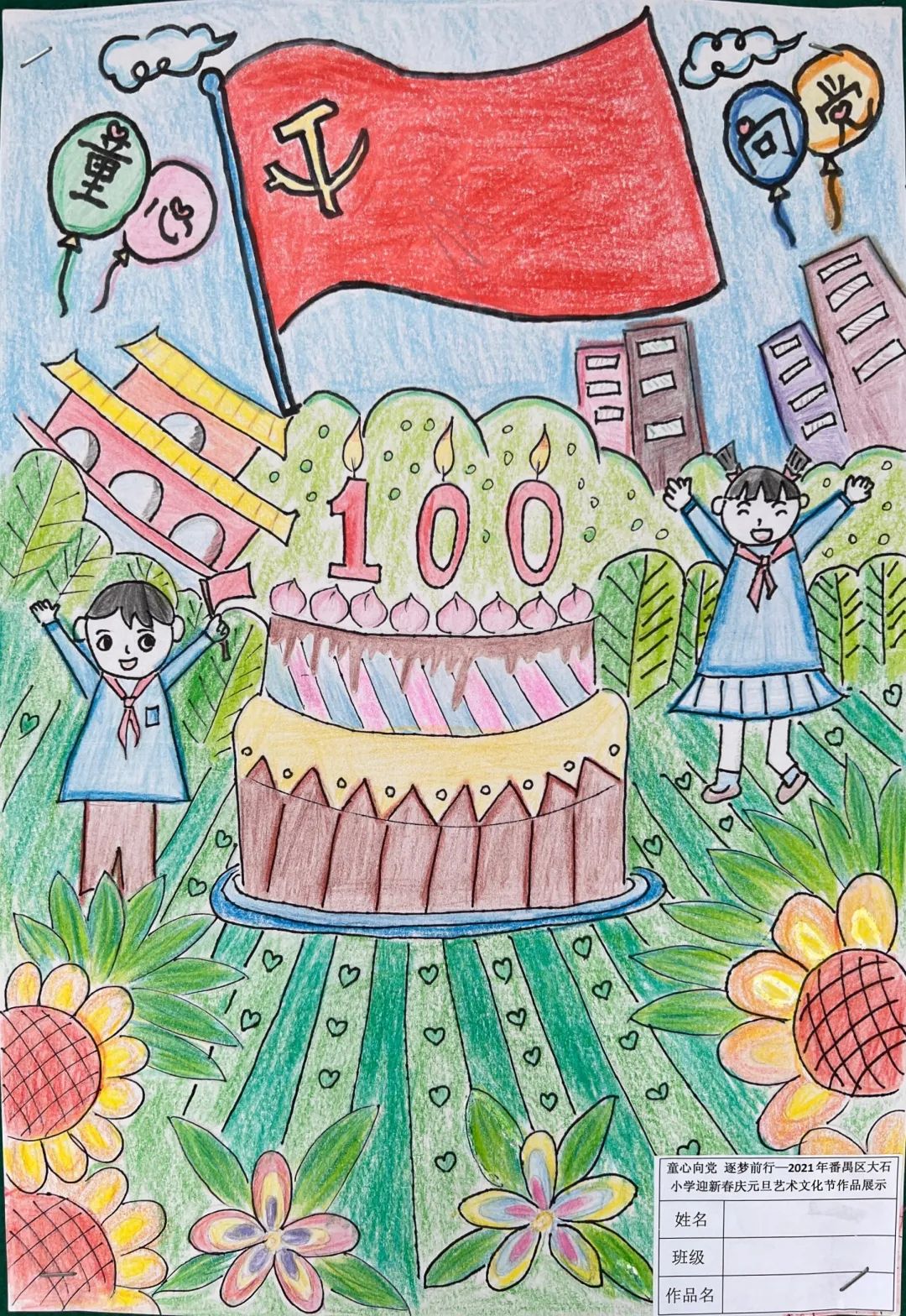 小学二年级“童心向党 庆建党100周年”绘画作品