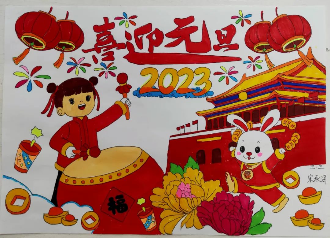 喜庆的喜迎元旦2023绘画图片内容