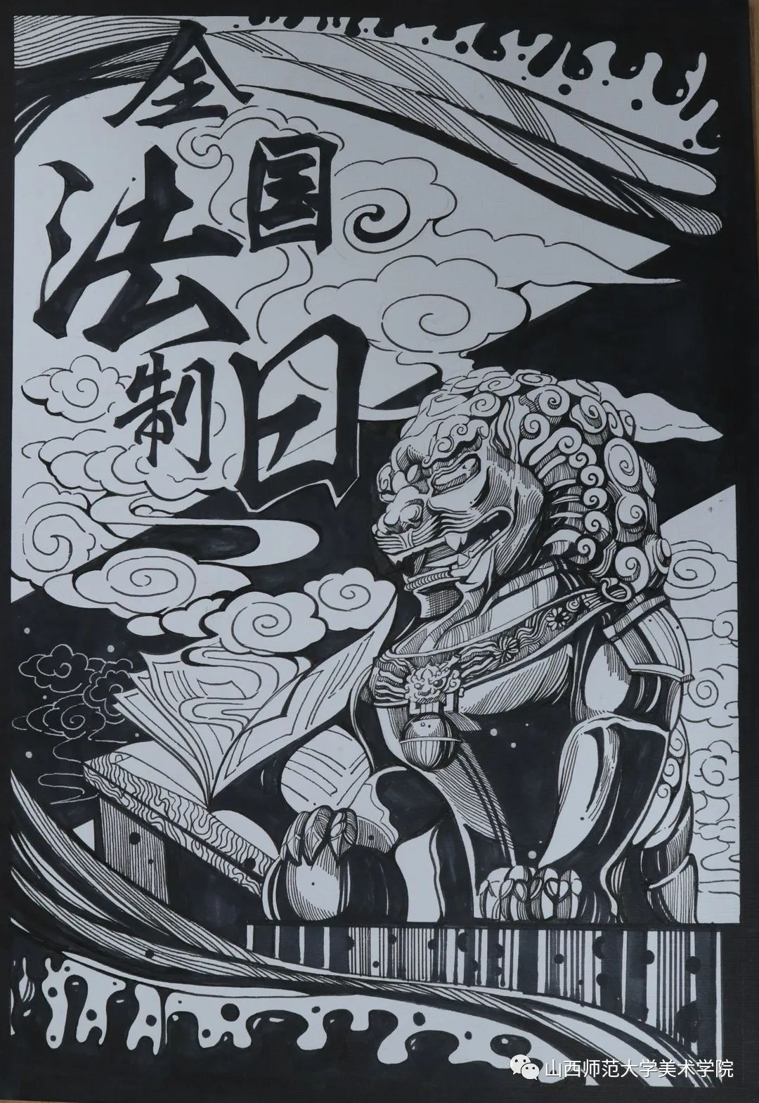 全国法制宣传日绘画一等奖作品（黑白）