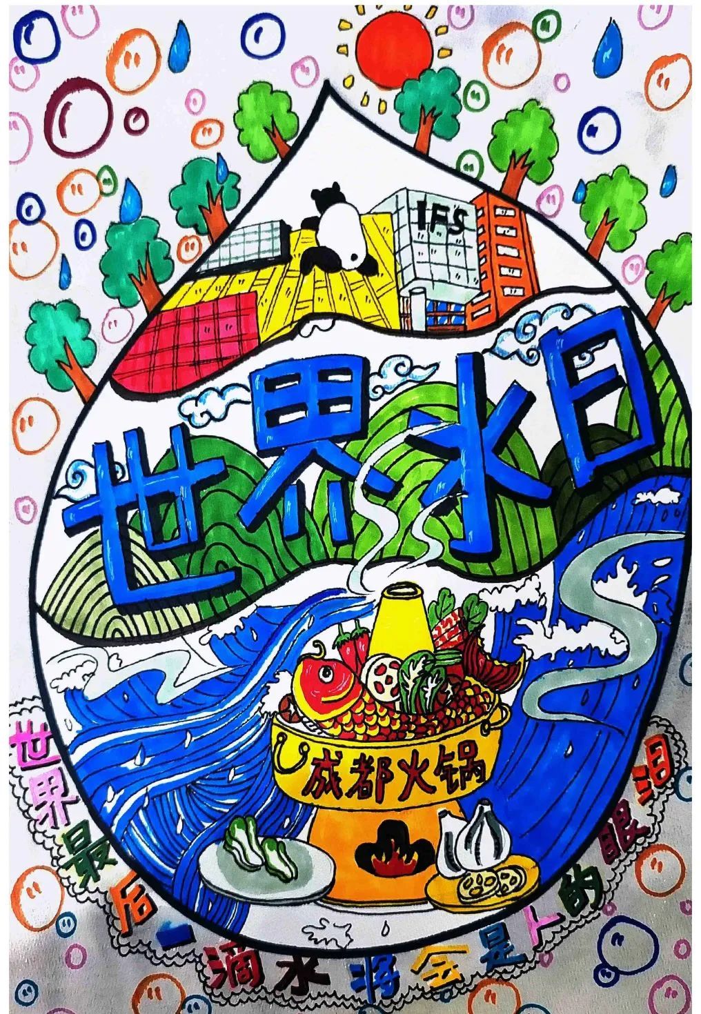 世界水日环保儿童画作品