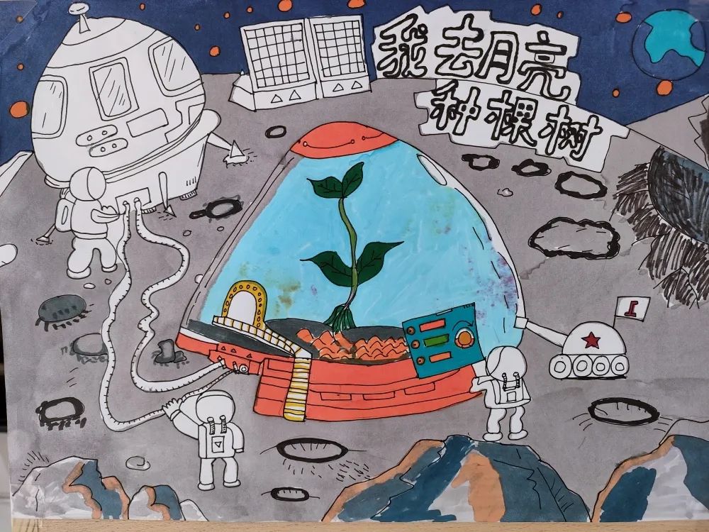 儿童创意画作品—《我去月亮种棵树》