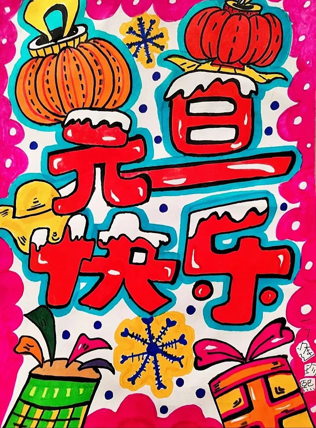 庆元旦儿童画绘画作品一年级