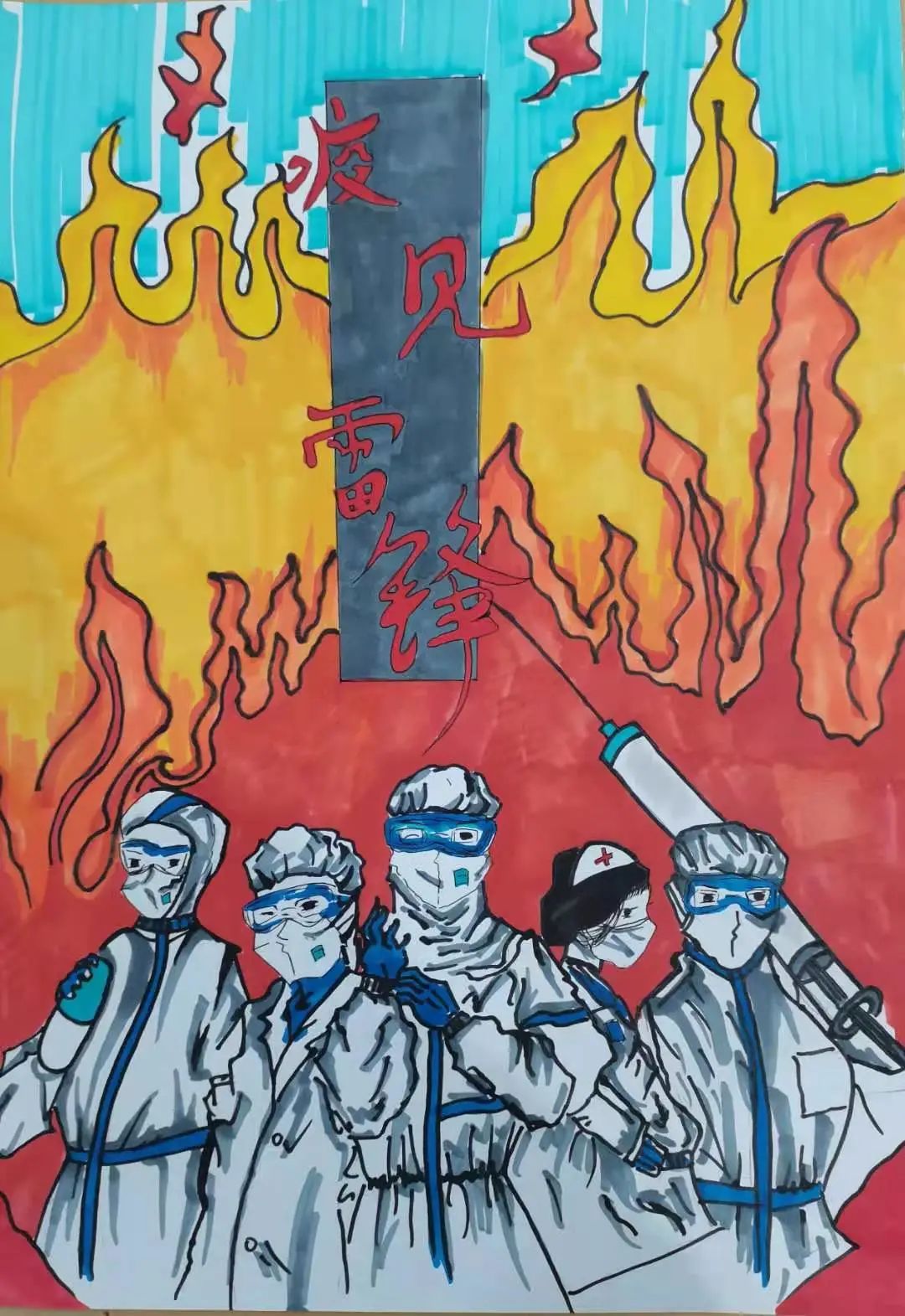 学雷锋抗疫情大学生绘画作品一等奖