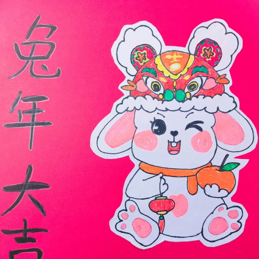 小学四年级兔年大吉大利绘画作品