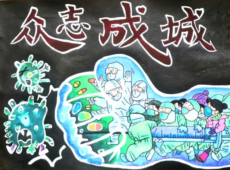 儿童抗疫防疫绘画作品《众志成城 抗击疫情》