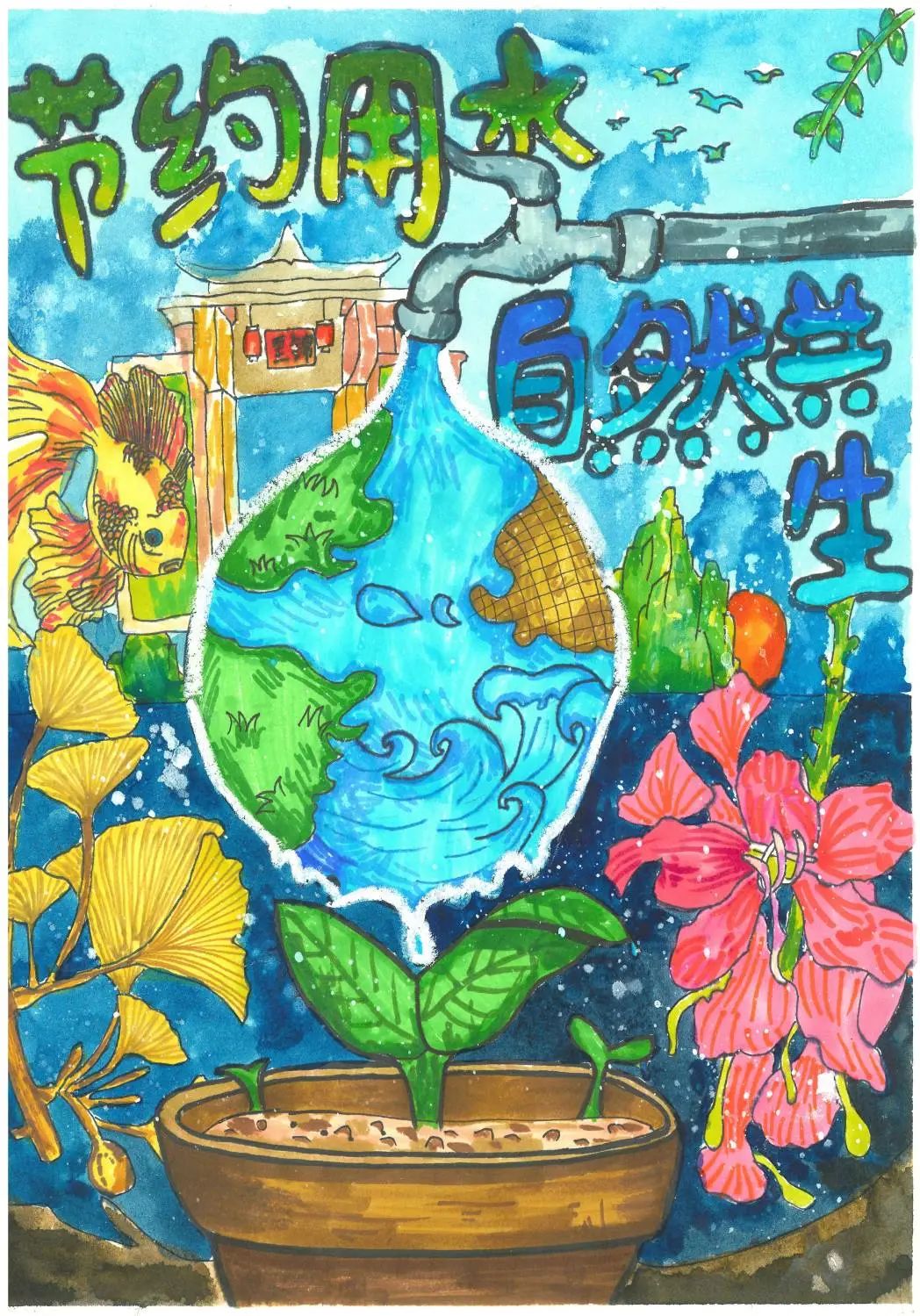 “节约用水 自然共生”环保主题画