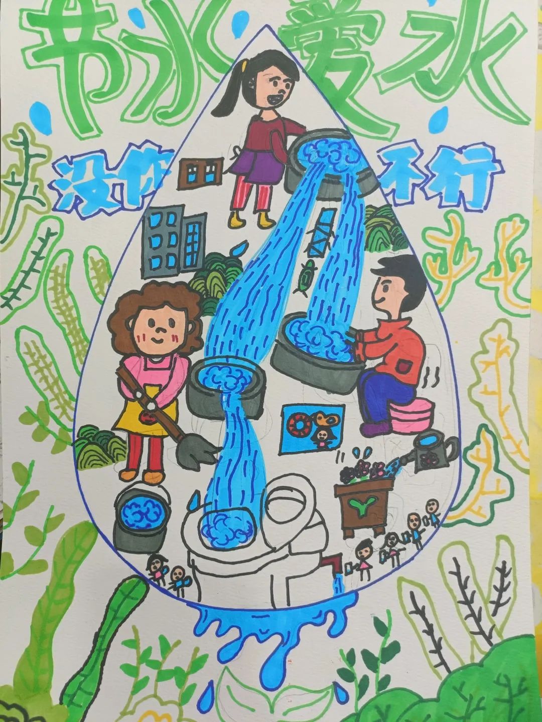 节约用水儿童绘画精选作品
