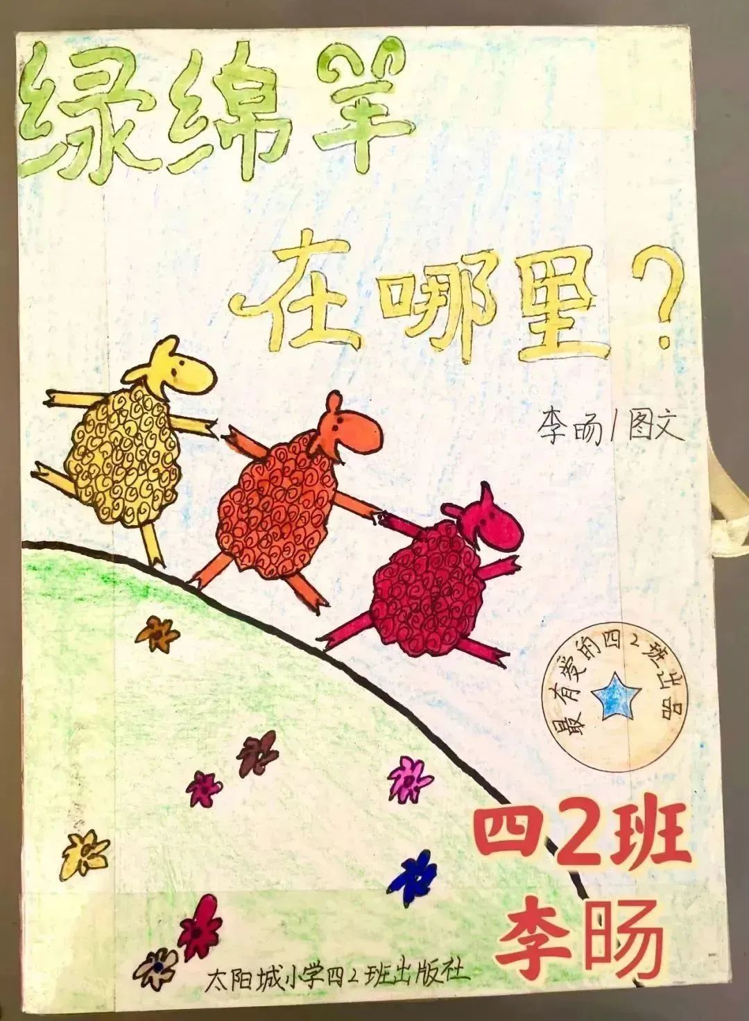 世界读书日儿童主题绘画——《绿绵羊在哪里》